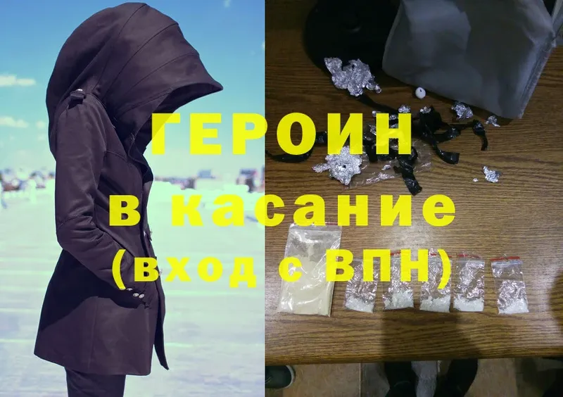 Героин Heroin  Бежецк 